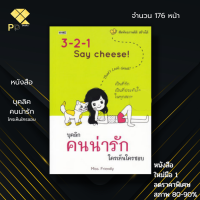 หนังสือ ราคา 89 บาท บุคลิกคนน่ารัก ใครเห็นใครชอบ I เขียนโดย Miss. Friendly จิตวิทยา พัฒนาตนเอง ปรับบุคลิกภาพ ฟรีที่คั่นหนังสือ