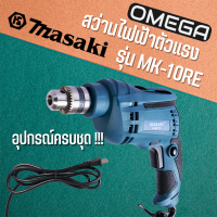 MASAKI  รุ่น GBM10RE สว่านไฟฟ้า ขนาด 3 หุน 10mm 3/8 เจาะปูน อิฐ เหล็ก ไม้ และกระเบื้องได้สบายๆ ขันน็อต ขันสกูรได้