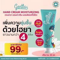 Gentla Hand Cream Moisturizing บำรุงผิวมือ และป้องกันเกิดแบททีเรีย พร้อมให้ผิวนุ่ม เนียนใส ปริมาณ 30 ml