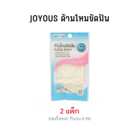 สินค้าแนะนำ วันนี้ JOYOUS ด้ามไหมขัดฟัน (1 ห่อ 20 ด้าม) x 2 แพค เก็บเงินปลายทาง