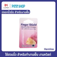 ปลอกนิ้วมือ สำหรับงานเย็บ ยี่ห้อ Hemline (HB-HEM-221)  ใช้สวมนิ้ว สำหรับทำงานเย็บ เพื่อป้องกันเข็มตำนิ้ว