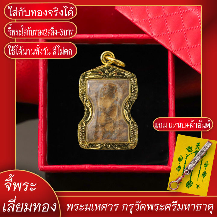 จี้พระ-พระมเหศวร-กรุวัดพระศรีมหาธาตุ-เลี่ยมกรอบชุบเศษทอง-แถมฟรี-แหนบห้อยพระ-และผ้ายันต์