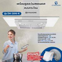 DynaHome เครื่องดูดควัน รุ่น DH-2090-K สแตนเลส ติดผนัง ขนาด 90 ซม. แบบกระโจม มีตะแกรงดักจับไอน้ำมัน