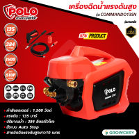 [ศูนย์ไทย] POLO เครื่องฉีดน้ำแรงดันสูง รุ่น Commando135N แรงดัน 135 บาร์ มอเตอร์เหนี่ยวนำ 1,500 วัตต์ สายอัดฉีดแรงดันสูง อัตราการฉีด 384 ลิตร/ชม.