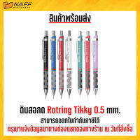 ดินสอ ดินสอกด Rotring รุ่น Tikky 0.5 (1 ด้าม )