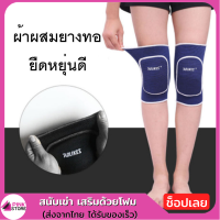 Pinkstore สนับเข่า ยางยืด Rubber Pad ยืดหยุ่นดี เสริมด้วยโฟม ** อย่างหนา ** ป้องกันการบาดเจ็บ จำนวน 1 คู่