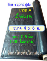 ผ้ายางปูบ่อปลา ขนาดแผ่น 4x6 ม. เกรด A หนา 0.50มิล กัน UV (สีดำ ทนแดด 3 - 5 ปี) เป็นพลาสติก PE ปูบ่อ อย่างดี