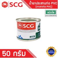 กาวทาท่อ พีวีซี ชนิดใส ตรา SCG ช้าง ขนาด 50 กรัม  แห้งเร็ว น้ำยาประสานท่อพีวีซี สำหรับงานต่อท่อประปา ของแท้ 100%