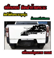 stickerสติ๊กติดฝาท้ายกระบะติดได้กับกระบะทุกรุ่นทุกยี่ห้อสีสามารถเลือกได้เปลี่ยนสีทักแชทติดตั้งง่ายไม่ทำลายสีรถ