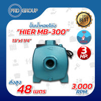 HIER MB-300 ปั้มน้ำหอยโข่ง 3HP.