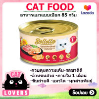 [6กป.] Bellotta Premium Cat Food Can 85 g/เบลอตต้าอาหารแมวแบบเปียกบรรจุกระป๋อง 85 กรัม