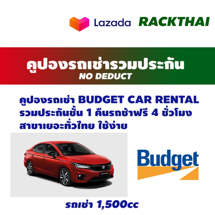 คูปองเช่ารถ-budget-no-deduct-รถเช่ารวมประกันชั้น-1-คืนรถช้า-4-ชม