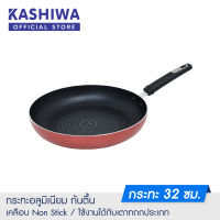 KASHIWA กระทะอลูมิเนียม เคลือบ non-stick ก้นตื้น ขนาด 32 cm. กระทะ กระทะด้ามอลูมิเนียม Fry pan