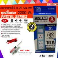 SUNTECH ชุดปลั๊กพ่วง 3ช่อง 1 สวิตช์ 10A สีฟ้า สายไฟยาว 5 เมตร SUNTECH  + แถมฟรี ไขควงสลับ AM-TOOL 1ชุด