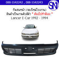 กันชนหน้า Lacer E-Car 1992 - 1994 ของใหม่ โรงงาน งานดิบ ต้องไปทำสีเอง แลนเซอร์ อีคาร์