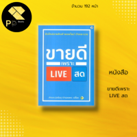 หนังสือ ขายดี เพราะ Live สด : สำนักพิมพ์ 7D BOOK : ภัทรกร รุ่งเรือง : นักขายมือใหม่ การตลาดออนไลน์ ธุรกิจออนไลน์ กลยุทธ์