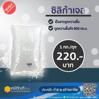 ซิลิกาเจล ขนาดบรรจุ 1 กก.