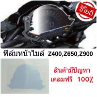 ฟิล์มกันรอยเรือนไมล์  ตรงรุ่ง z400 z650 z900