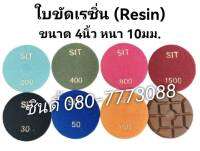 ใบขัดเรซิ่น(Resin) ขนาด 4นิ้ว หนา 10มม.