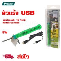 Proskit หัวแร้ง บัดกรี 8W ใช้ไฟจาก USB สำหรับงานเชื่อมไฟฟ้า อิเล็กทรอนิกส์ พกพาสะดวก (1 ชุด)