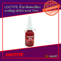 LOCTITE น้ำยาล็อคเกลียว ขนาด 10 ml.