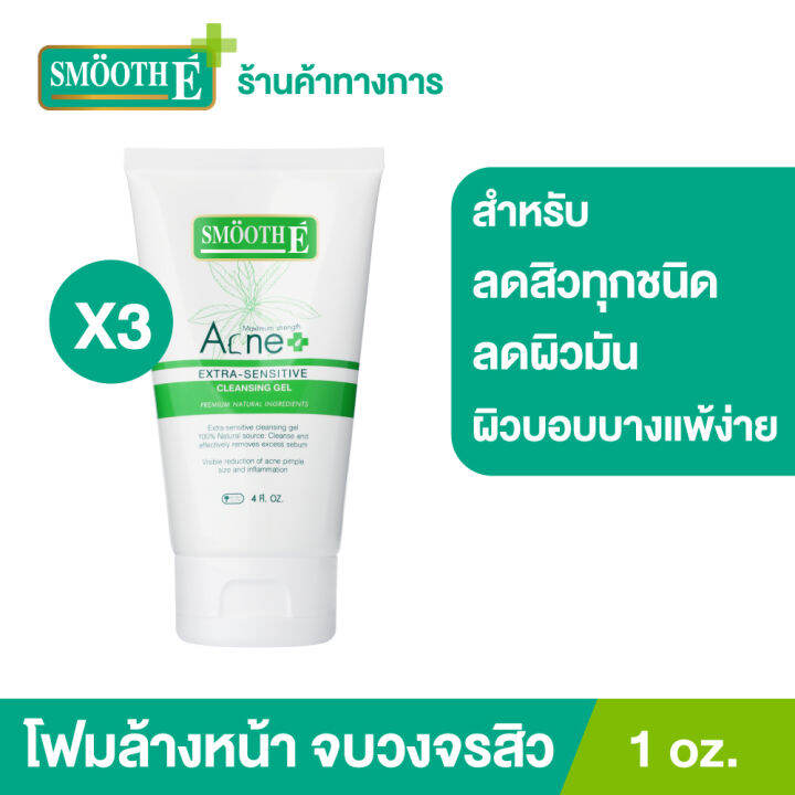 แพ็ค-3-smooth-e-acne-extra-sensitive-cleansing-gel-1-oz-เจลล้างหน้าสูตรไม่มีฟอง-สำหรับผิวแพ้ง่าย-มีแนวโน้มเป็นสิวง่าย-พร้อมบำรุงผิวหน้าในขั้นตอนเดียว