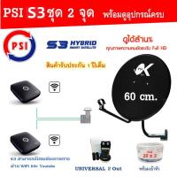 PSI OK 60 ชุดจานดาวเทียมกล่อง PSI S3 อุปกรณ์ครบแบบ 2 จุด  Storetex Shop