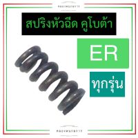 สปริงหัวฉีด คูโบต้า ER50 ER65 สปริงหัวฉีดer สปริงหัวฉีดer50 สปริงหัวฉีดer65 สปริงer สปริงer50 สปริงหัวฉีดคูโบต้า สปริงer65 อะไหล่คูโบต้า