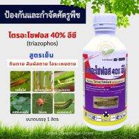 ไตรอะโซฟอส 40, 1L (triazophos) ยาเย็น กำจัดศัตรูพืช กำจัดหนอนดื้อยา ไร หนอนตายยาก บุ้งขน หนอนขน เพลี้ยไฟ แมลงสิง ด้วงหมัดผัก