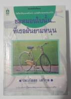 ขอหมอนใบนั้นที่เธอฝันยามหนุน - ประภัสสร เสวิกุล (นิยายมือสอง นิยายหายาก)