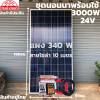 ชุดนอนนา ชุดคอนโทรล ชุดนอนนาพร้อมใช้ 3000VA/24V ชาร์จเจอร์30Aแผง340Wสาย 10เมตร(ไม่รวมแบต) โซล่าเซลล์ พลังงานแสงอาทิตย์ 24V to 220V สินค้ามีประกันไท