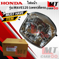 ไฟหน้า (เพชร) ติดรถ รุ่น:WAVE125   honda  ไฟหน้าเวฟ125  HONDA  ไฟหน้า wave-125  สินค้าเกรดเอ สินค้าพร้อมจัดส่ง