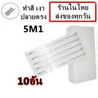 เข็มสัก เบอร์ 5 M1 -ทำสี ลงเงา จำนวน 10 อัน (สำหรับเครื่องสักคอย เครื่องสักโรตารี่)(เครื่องสัก สีสัก ชุดสัก เตียงสัก tattoo อุปกรณ์สัก)