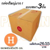 (Wowwww++) กล่องไปรษณีย์ กล่อง  H ขนาด 41x45x35 cm. กล่องพัสดุ กล่องพัสดุฝาชน กล่องกระดาษ ราคาถูก กล่อง พัสดุ กล่องพัสดุสวย ๆ