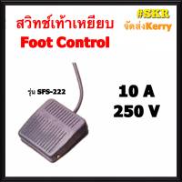 สวิทช์เท้าเหยียบ 10A 250V รุ่น SFS-222 แป้นเหยียบPVCอย่างดี สวิทช์เท้า สวิทช์เหยียบ ฟุตสวิทช์ Foot Control จัดส่งKerry