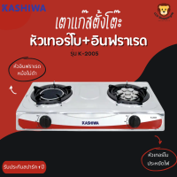 KASHIWA ส่งฟรี รุ่น K-2005 เตาแก๊สหน้าสแตนเลสหัวเทอร์โบและหัวอินฟาเรด แข็งแรงทนทาน