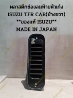 พลาสติกช่องลมท้ายหัวเก๋ง ISUZU TFR CAB(ข้างขวา) **ของแท้ ISUZU** MADE IN JAPAN