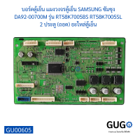 บอร์ดตู้เย็น แผงวงจรตู้เย็น SAMSUNG ซัมซุง DA92-00700M รุ่น RT58K7005BS RT58K7005SL 2 ประตู (ถอด) อะไหล่ตู้เย็น