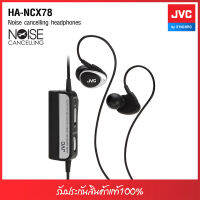 JVC หูฟังตัดเสียงรบกวน รุ่น HA-NCX78