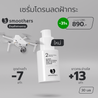 3smoothers Nano Brightening and White Serum เซรั่มโดรนลดฝ้ากระ ตัดวงจรทุกปัญหาจุดด่างดำ ธรีสมูทเตอร์ส 30ml