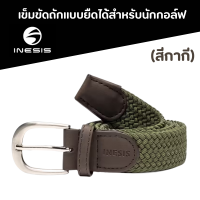 INESIS เข็มขัด เข็มขัดถักแบบยืดได้สำหรับนักกอล์ฟ หัวเข็มขัดสแตนเลส สายถัก เนื้อผ้ายืดหยุ่น ทนทาน