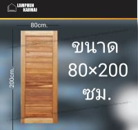 ลำพูนค้าไม้ (ศูนย์รวมไม้ครบวงจร) ประตูไม้สยาแดง โมเดิร์น 80x200 ซม. ประตู ประตูไม้ วงกบ วงกบไม้ ประตูห้องนอน ประตูห้องน้ำ ประตูหน้าบ้าน ประตูหลังบ้าน ประตูไม้จริง ประตูบ้าน ประตูไม้ถูก ประตูไม้ราคาถูก ไม้ ไม้สัก ประตูไม้สักโมเดิร์น ประตูเดี่ยว