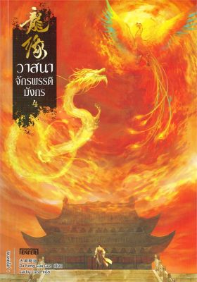 [พร้อมส่ง]หนังสือวาสนาจักรพรรดิมังกร 4 (เล่มจบ)#แปล แฟนตาซี/ผจญภัย,Da Feng Gua Guo,สนพ.เอ็นเธอร์บุ๊คส์