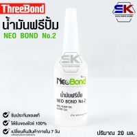 NEO BOND น้ำยาฟรีปั๊ม No.2 FREE PUMP OIL 30,000 Cps. 20 มล.