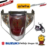 ชุดไฟท้าย LAMP ASSY, REAR COMBINATION แท้ Suzuki Shogun 125 โฉมแรก