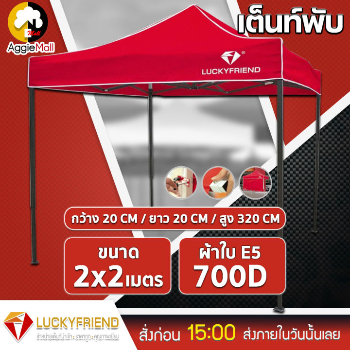 luckyfriend-เต็นท์พับ-รุ่น-t1s22e5-2x2-เมตร-ผ้าใบ700d-โครงดำ-กันแดด-ออกบูท-ผ้าหลังคาเต็นท์-เต็นท์พับ-เต็นท์-จัดส่ง-kerry