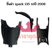 spark 135 ชิ้นดำ  แท้เบิกศูนย์ Yamaha สปาร์ค 135 ครบคัน 3 ชิ้น ขายแยกชิ้นได้ รถปี 2008 สินค้ามีพร้อมส่ง มีรับประกัน