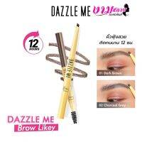 DAZZLE ME Brow Likey ดินสอเขียนคิ้ว ทรงหยดน้ำ ไม่หลุด พร้อมแปรงปัดคิ้วขนนุ่ม ดูฟุ้งธรรมชาติ