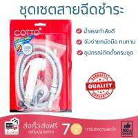 สายฉีดชำระ ชุดสายฉีดชำระครบชุด  RISING SPARY SET CT992HNKWH(HM) | COTTO | CT992HNK#WH(HM) น้ำแรง กำลังดี ดีไซน์จับถนัดมือ ทนทาน วัสดุเกรดพรีเมียม ไม่เป็นสนิม ติดตั้งเองได้ง่าย Rising Spray Sets จัดส่งฟรีทั่วประเทศ