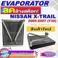 โปรโมชั่น ลดแรง!! ตู้แอร์ (ใหม่มือ1) EVAPORATOR  นิสสัน เอกเทรล ปี 2005-2007 (โฉม T30)  AC Evaporator for Nissan X-Trail 2005-2007 (T30) ราคาดีสุด!!!